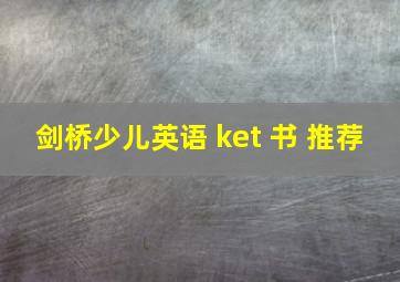 剑桥少儿英语 ket 书 推荐